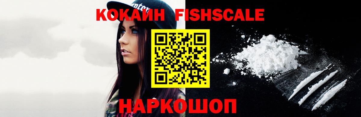 КОКАИН Боливия  Вход с VPN  Cocaine Fish Scale  Воскресенск 