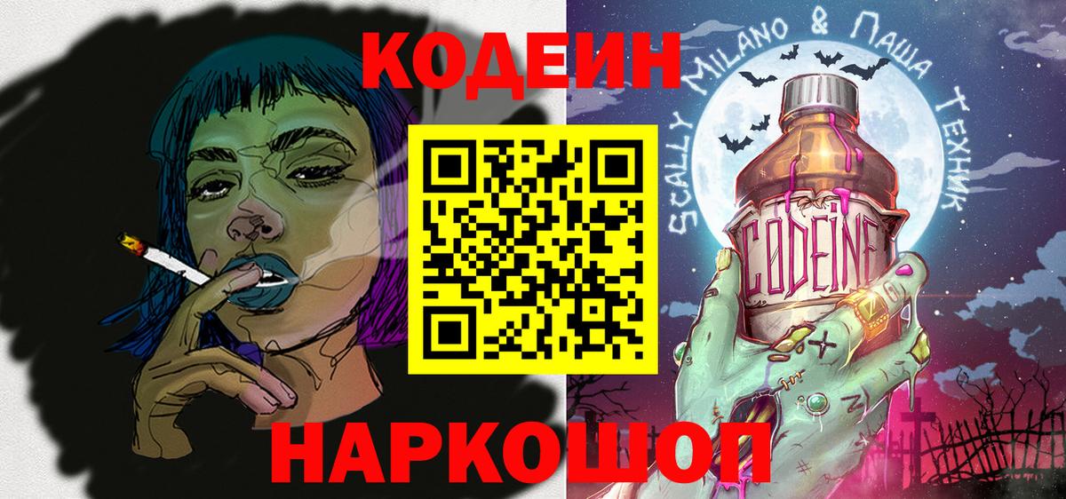 Codein напиток Lean (лин) Воскресенск